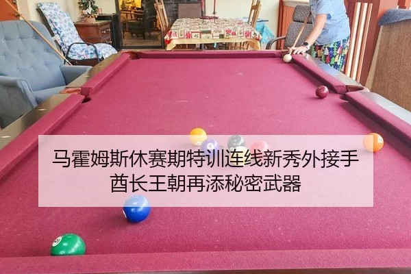 ma-huo-mu-si-xiu-sai-qi-te-xun-lian-xian-xin-xiu-wai-jie-shou-qiu-zhang-wang-chao-zai-tian-mi-mi-wu-qi-2-631.jpg