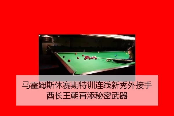 马霍姆斯休赛期特训连线新秀外接手 酋长王朝再添秘密武器