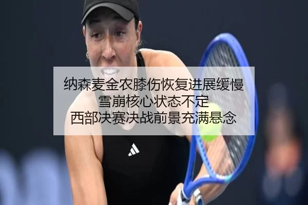 纳森麦金农膝伤恢复进展缓慢 雪崩核心状态不定 西部决赛决战前景充满悬念