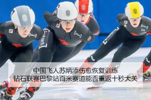中国飞人苏炳添伤愈恢复训练 钻石联赛巴黎站百米赛道能否重返十秒大关